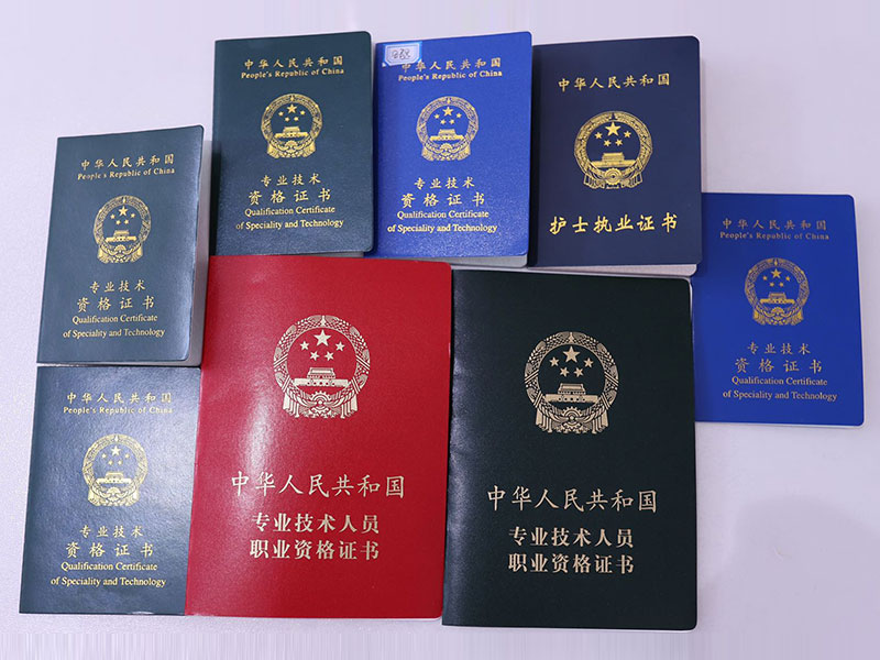 专业技术资格证书
