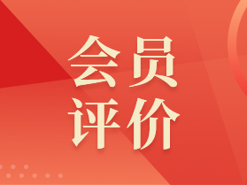 会员评价